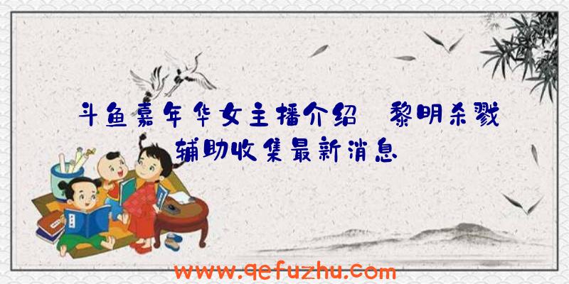 斗鱼嘉年华女主播介绍